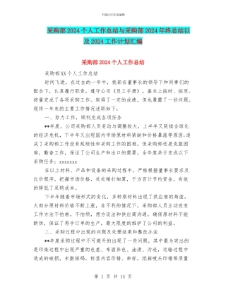 采购部2024个人工作总结与采购部2024年终总结以及2024工作计划汇编