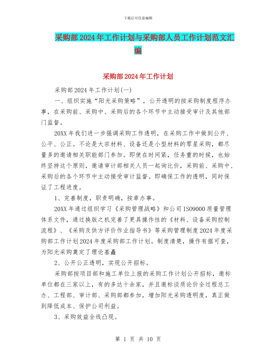 采购部2024年工作计划与采购部人员工作计划范文汇编_第1页