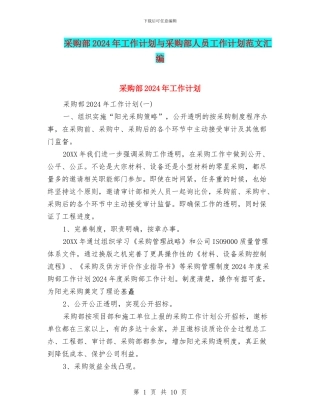 采购部2024年工作计划与采购部人员工作计划范文汇编