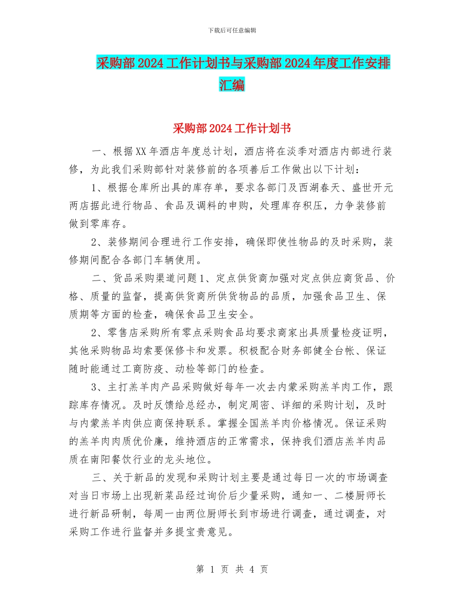 采购部2024工作计划书与采购部2024年度工作安排汇编_第1页