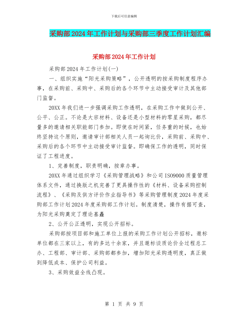 采购部2024年工作计划与采购部三季度工作计划汇编_第1页