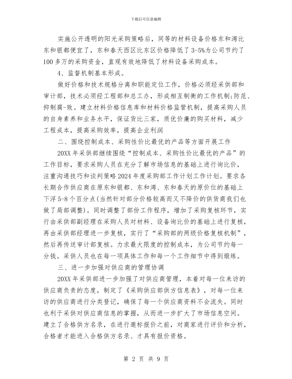 采购部2024年工作计划与采购部三季度工作计划汇编_第2页