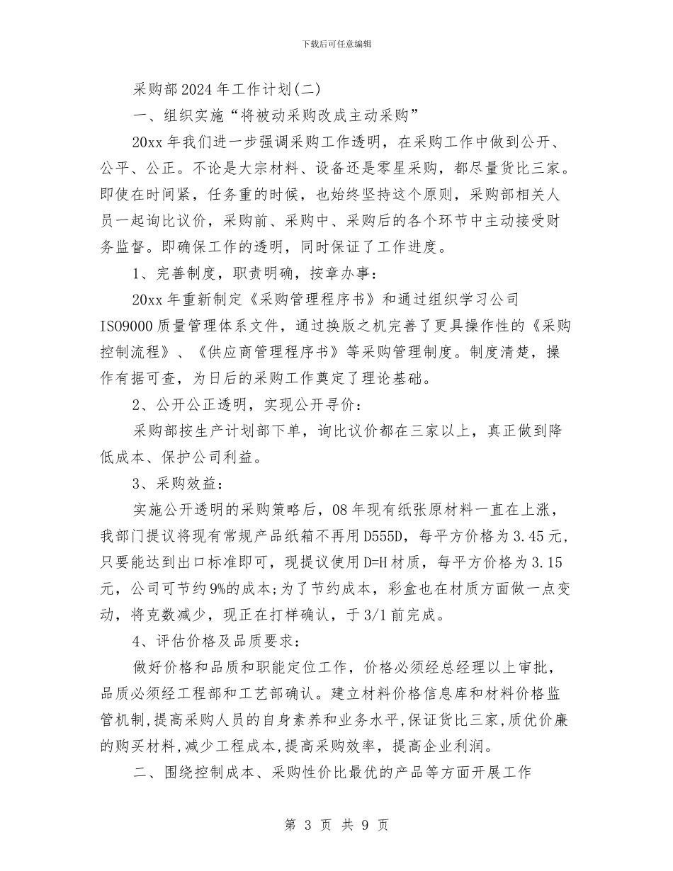 采购部2024年工作计划与采购部三季度工作计划汇编_第3页