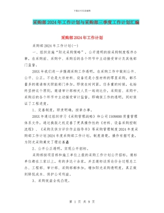 采购部2024年工作计划与采购部三季度工作计划汇编