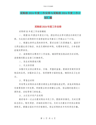 采购部2024年度工作安排与采购部2024年度工作计划汇编