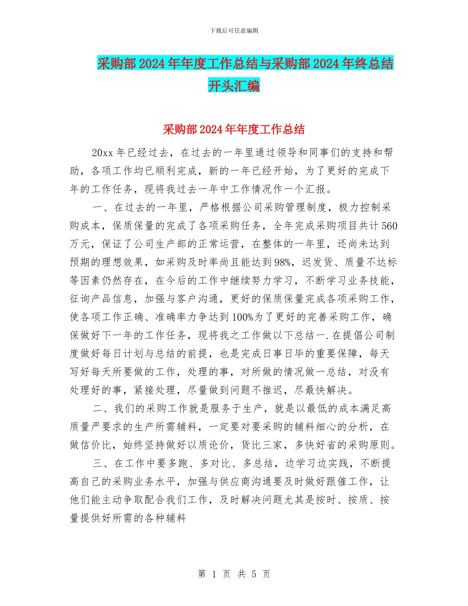 采购部2024年年度工作总结与采购部2024年终总结开头汇编_第1页
