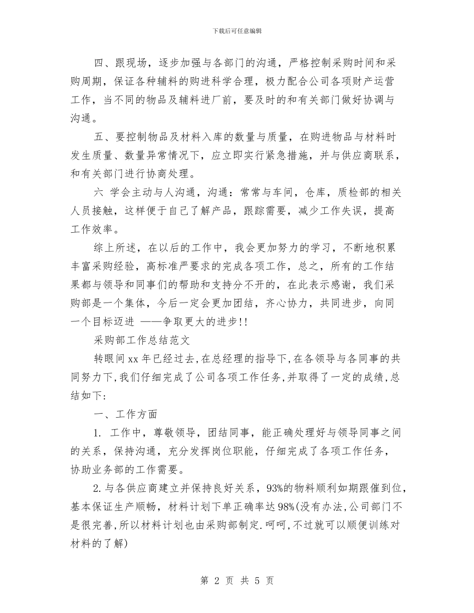 采购部2024年年度工作总结与采购部2024年终总结开头汇编_第2页