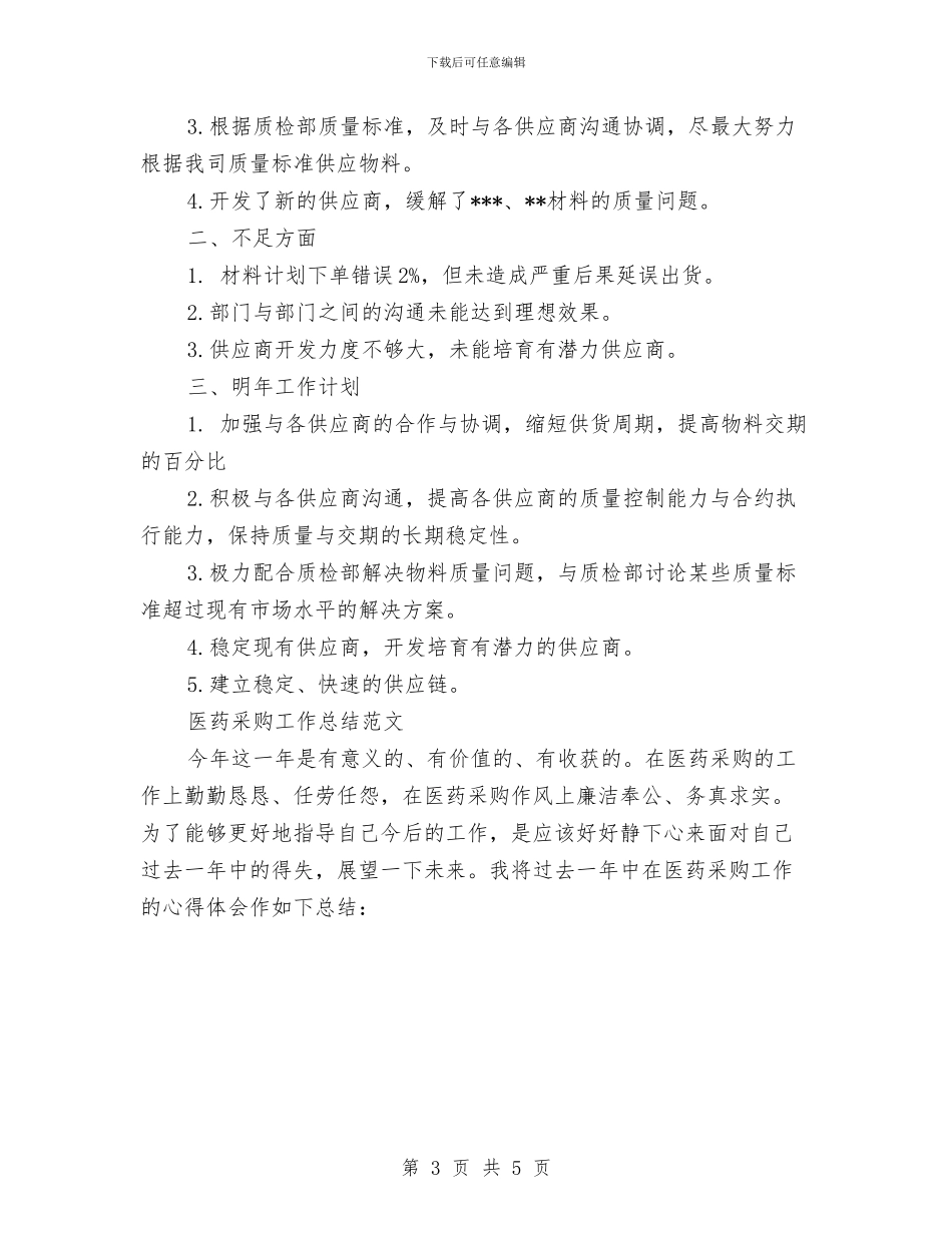 采购部2024年年度工作总结与采购部2024年终总结开头汇编_第3页