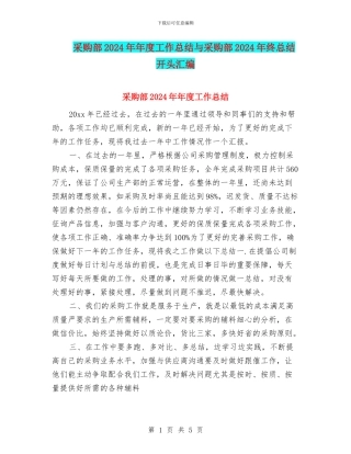 采购部2024年年度工作总结与采购部2024年终总结开头汇编