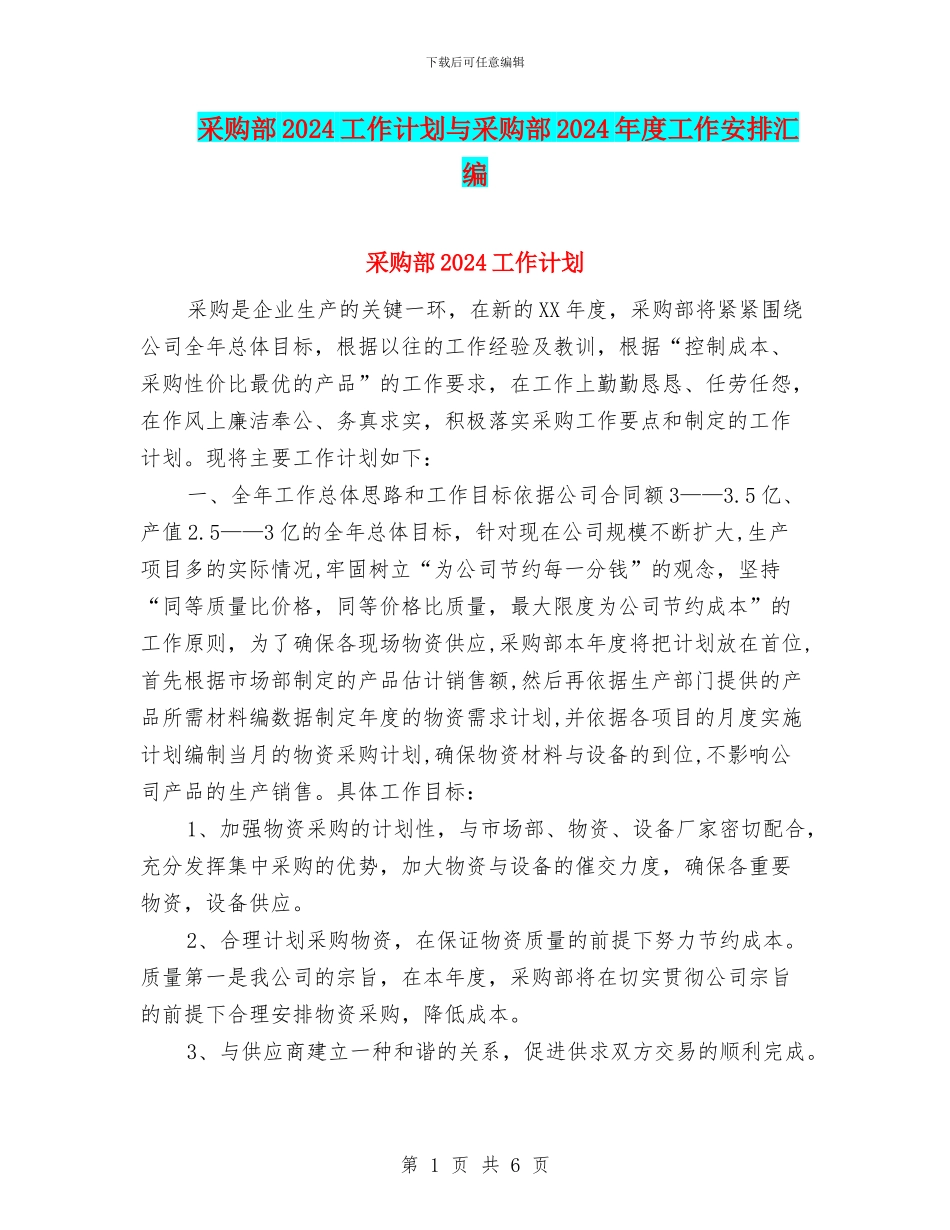 采购部2024工作计划与采购部2024年度工作安排汇编_第1页