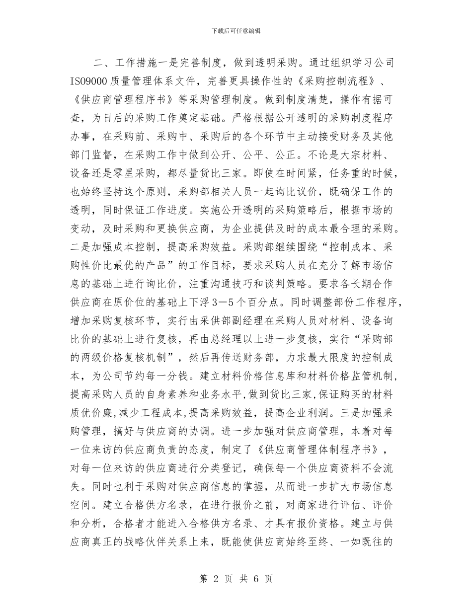 采购部2024工作计划与采购部2024年度工作安排汇编_第2页