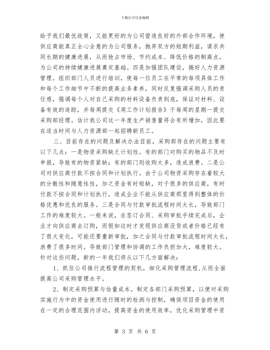 采购部2024工作计划与采购部2024年度工作安排汇编_第3页