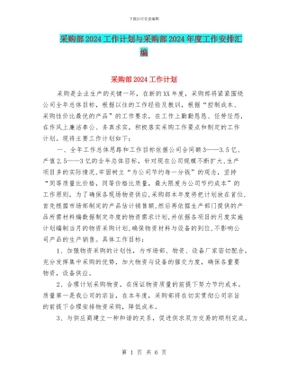 采购部2024工作计划与采购部2024年度工作安排汇编
