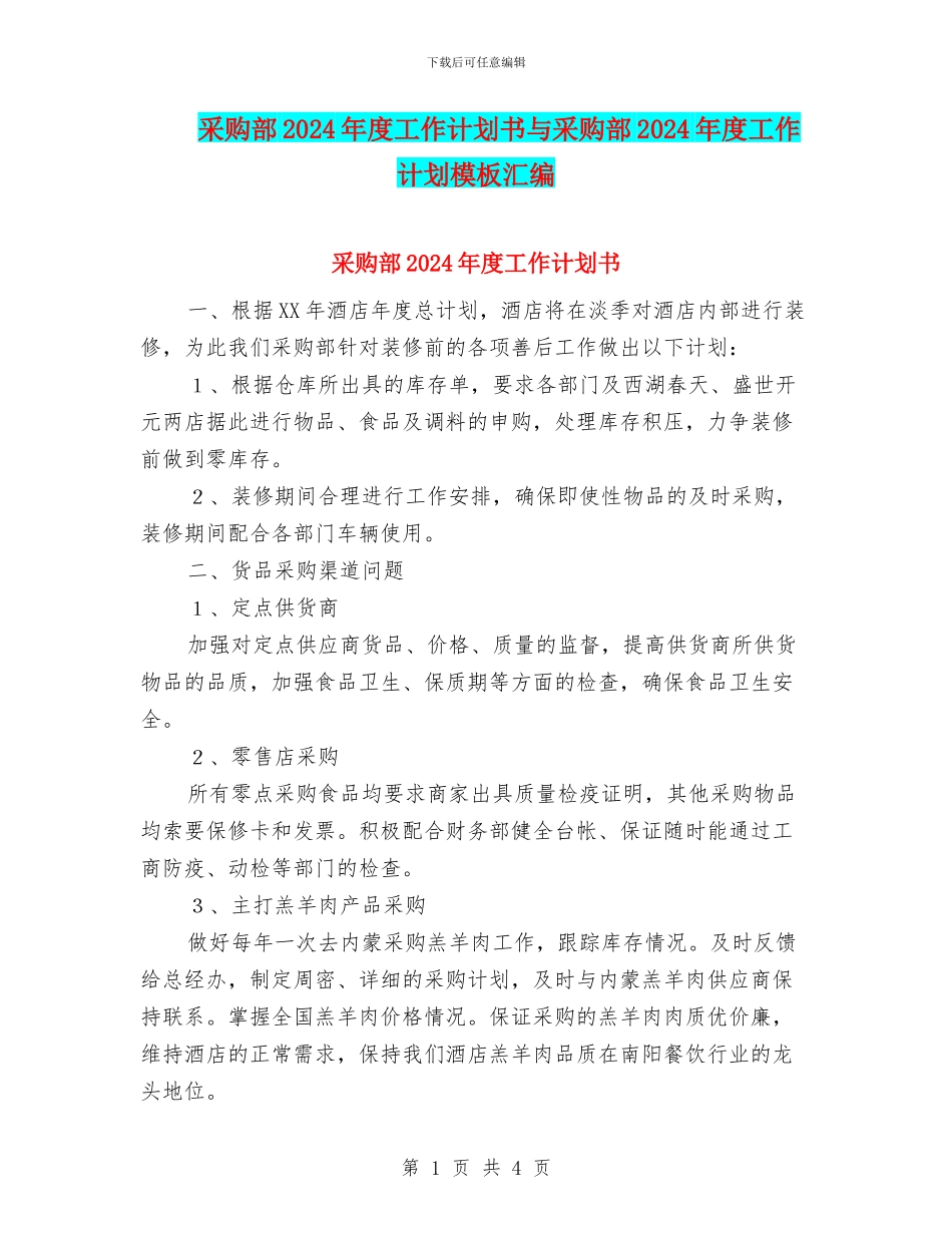 采购部2024年度工作计划书与采购部2024年度工作计划模板汇编_第1页