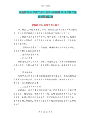 采购部2024年度工作计划书与采购部2024年度工作计划模板汇编