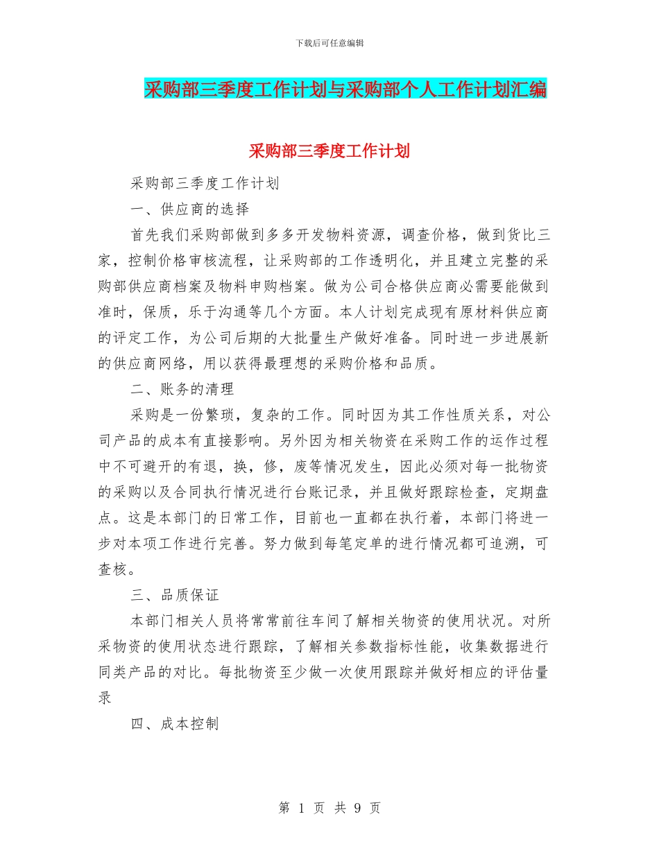 采购部三季度工作计划与采购部个人工作计划汇编_第1页