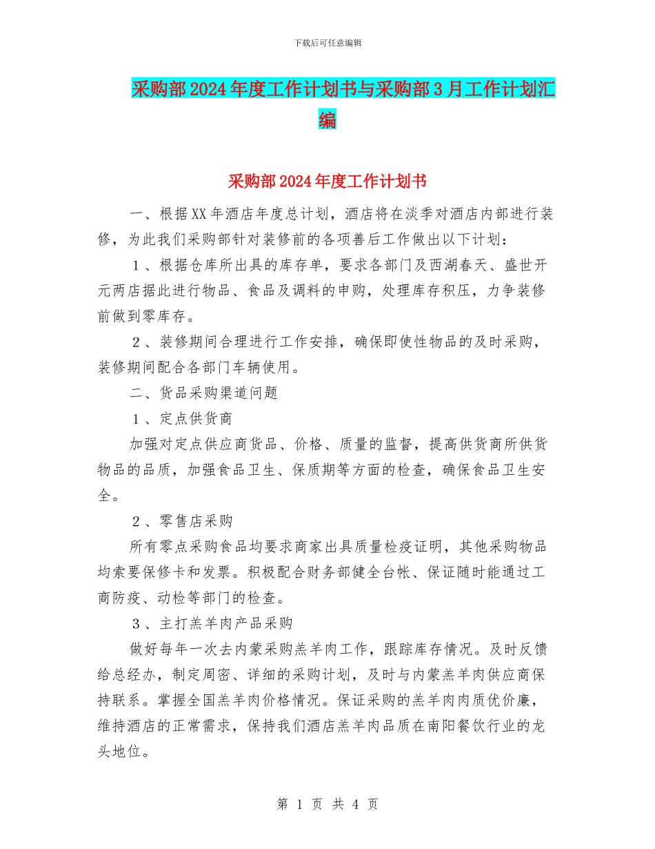 采购部2024年度工作计划书与采购部3月工作计划汇编_第1页