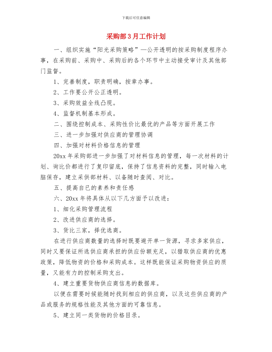 采购部2024年度工作计划书与采购部3月工作计划汇编_第3页