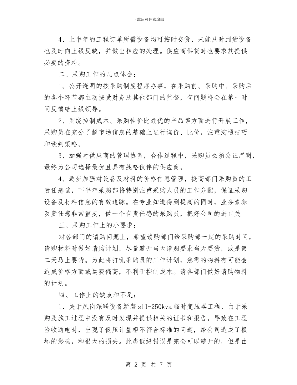 采购部上半年工作总结范本与采购部主管2024年度工作总结汇编_第2页