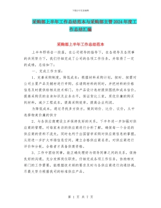 采购部上半年工作总结范本与采购部主管2024年度工作总结汇编
