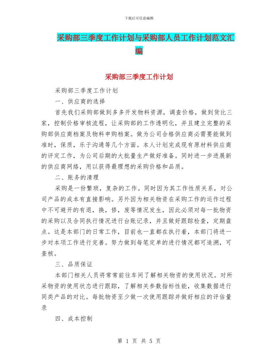 采购部三季度工作计划与采购部人员工作计划范文汇编_第1页