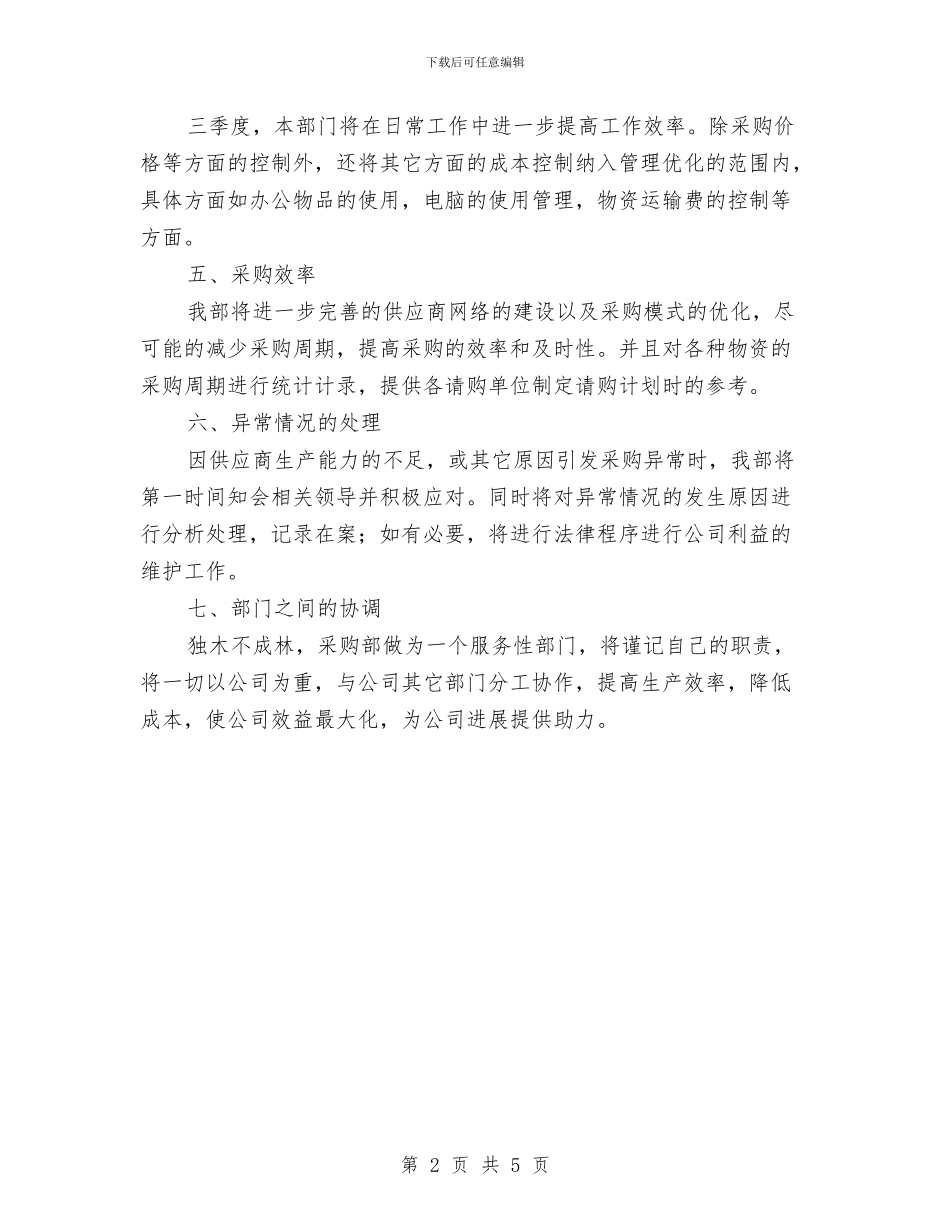 采购部三季度工作计划与采购部人员工作计划范文汇编_第2页