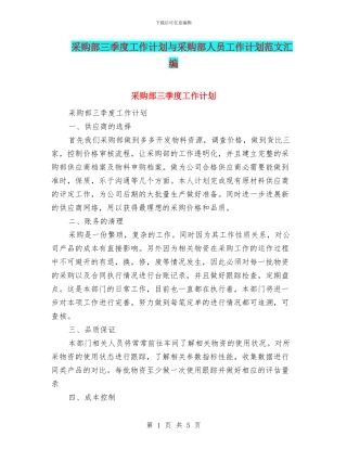 采购部三季度工作计划与采购部人员工作计划范文汇编