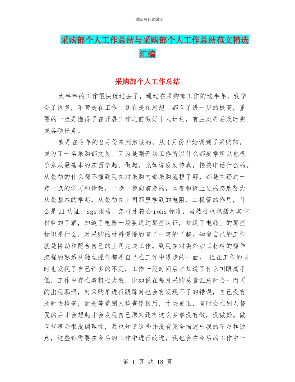 采购部个人工作总结与采购部个人工作总结范文精选汇编_第1页