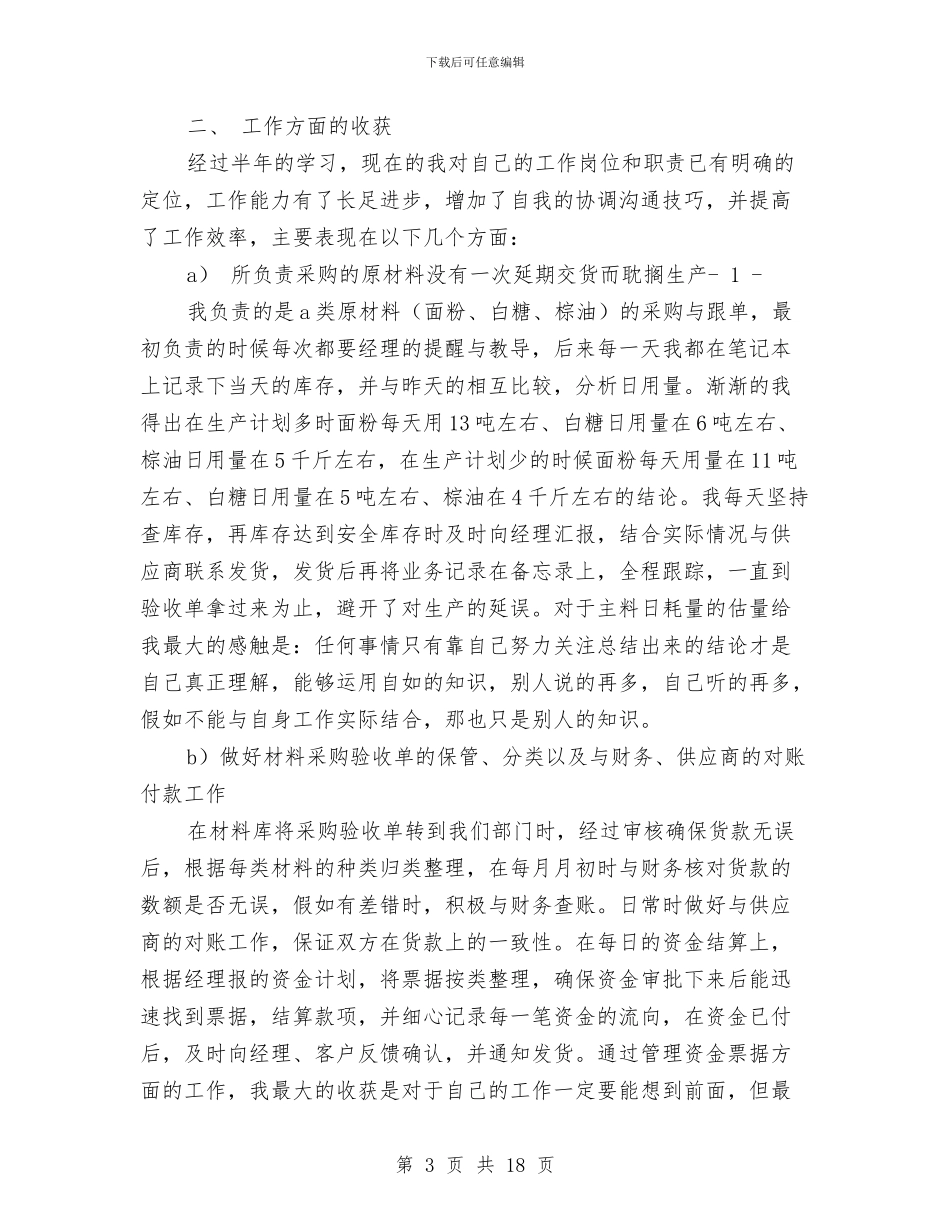 采购部个人工作总结与采购部个人工作总结范文精选汇编_第3页