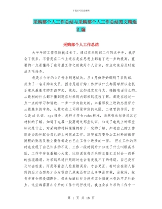 采购部个人工作总结与采购部个人工作总结范文精选汇编