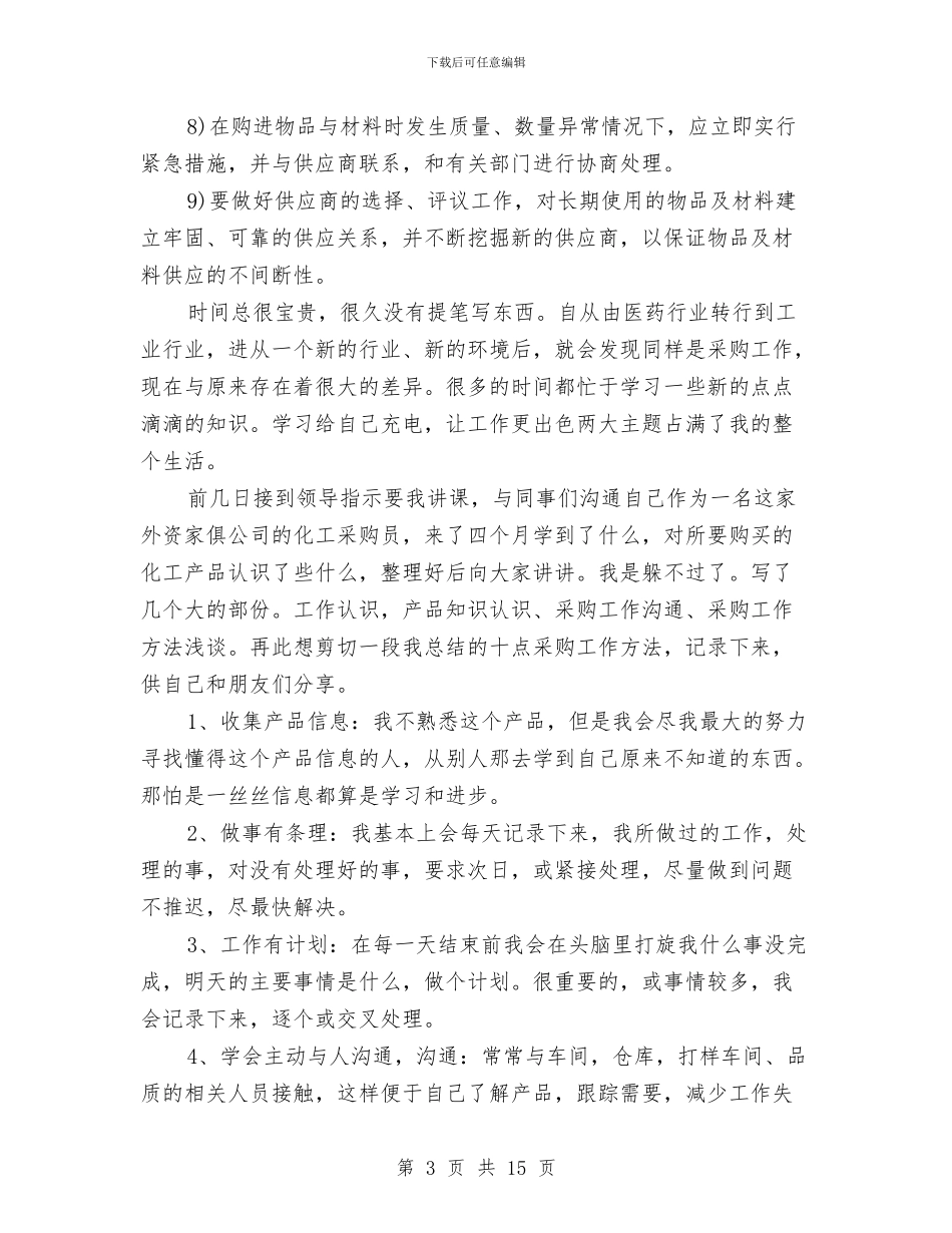 采购部个人年终工作总结收获范文与采购部个人年终工作总结范文汇编_第3页