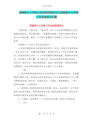 采购部个人年终工作总结收获范文与采购部个人年终工作总结范文汇编