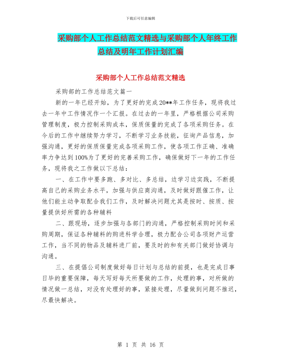 采购部个人工作总结范文精选与采购部个人年终工作总结及明年工作计划汇编_第1页