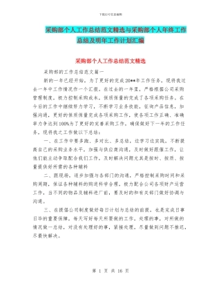 采购部个人工作总结范文精选与采购部个人年终工作总结及明年工作计划汇编