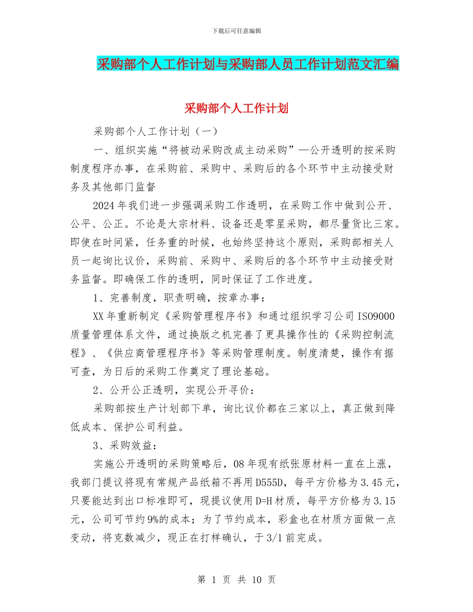 采购部个人工作计划与采购部人员工作计划范文汇编_第1页