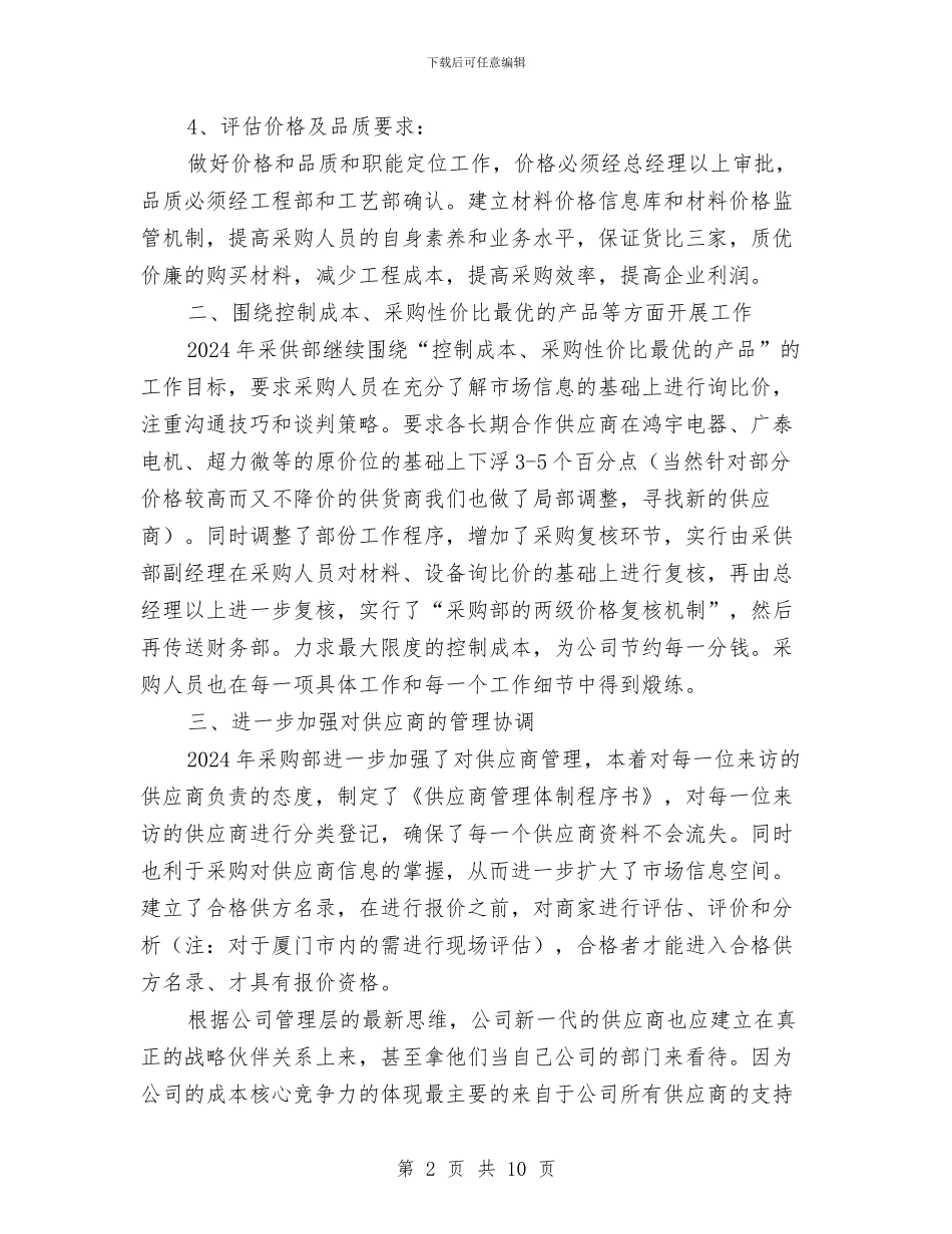 采购部个人工作计划与采购部人员工作计划范文汇编_第2页