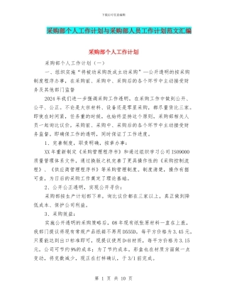 采购部个人工作计划与采购部人员工作计划范文汇编