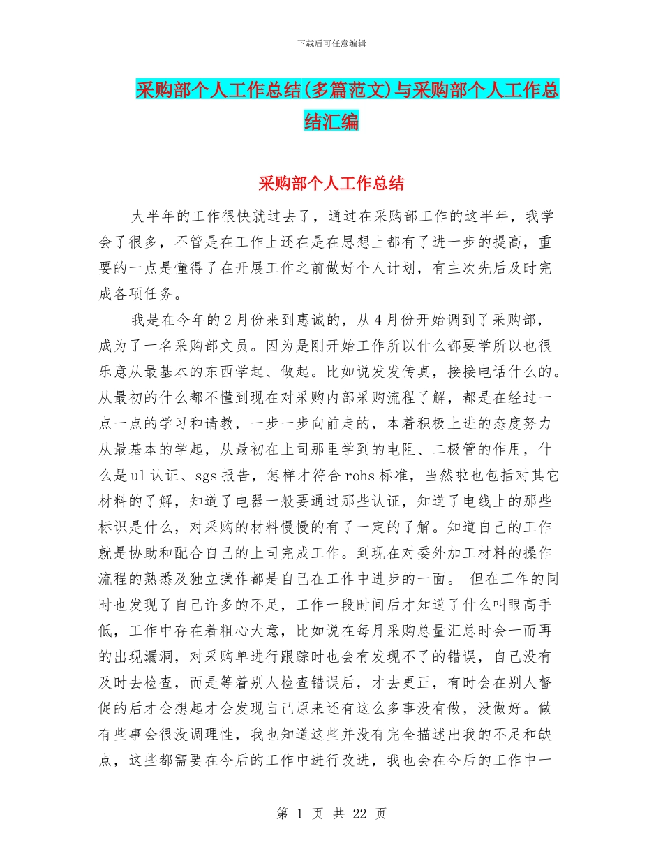 采购部个人工作总结与采购部个人工作总结汇编_第1页