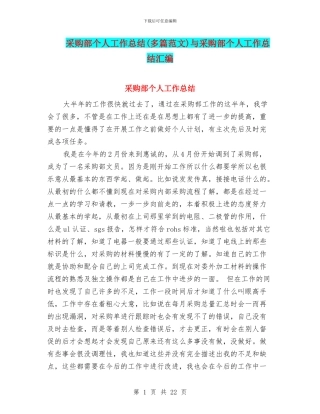 采购部个人工作总结与采购部个人工作总结汇编
