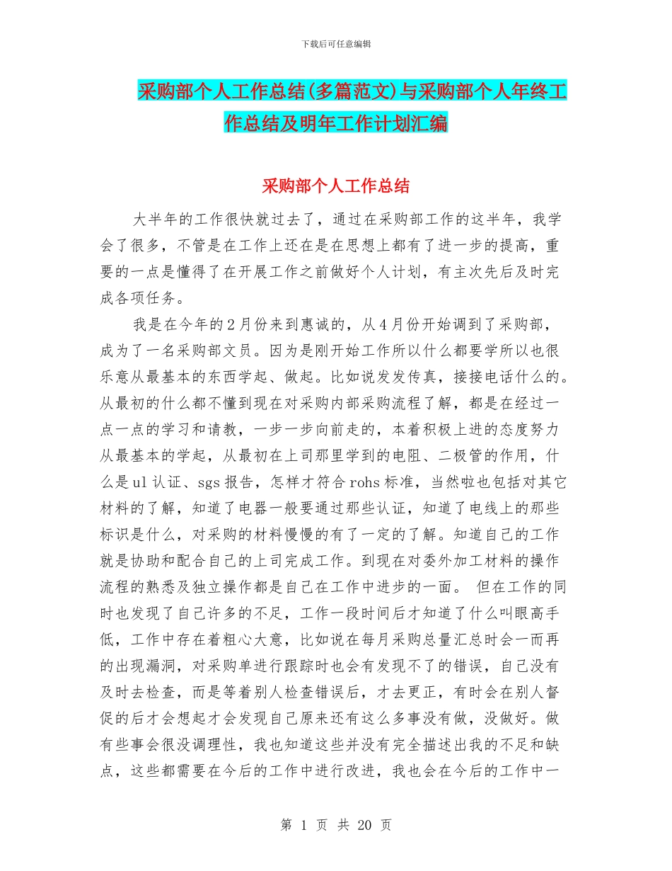 采购部个人工作总结与采购部个人年终工作总结及明年工作计划汇编_第1页