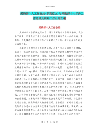 采购部个人工作总结与采购部个人年终工作总结及明年工作计划汇编