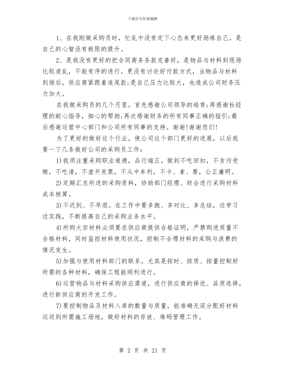 采购部个人年终工作总结收获范文与采购部个人述职报告汇编_第2页