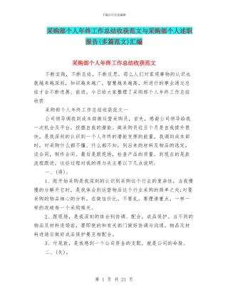 采购部个人年终工作总结收获范文与采购部个人述职报告汇编