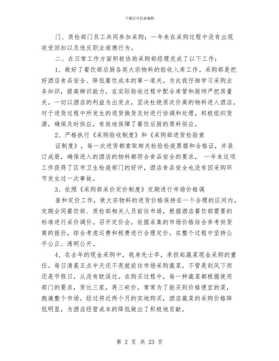 采购部个人述职报告与采购部人员个人工作总结汇编_第2页