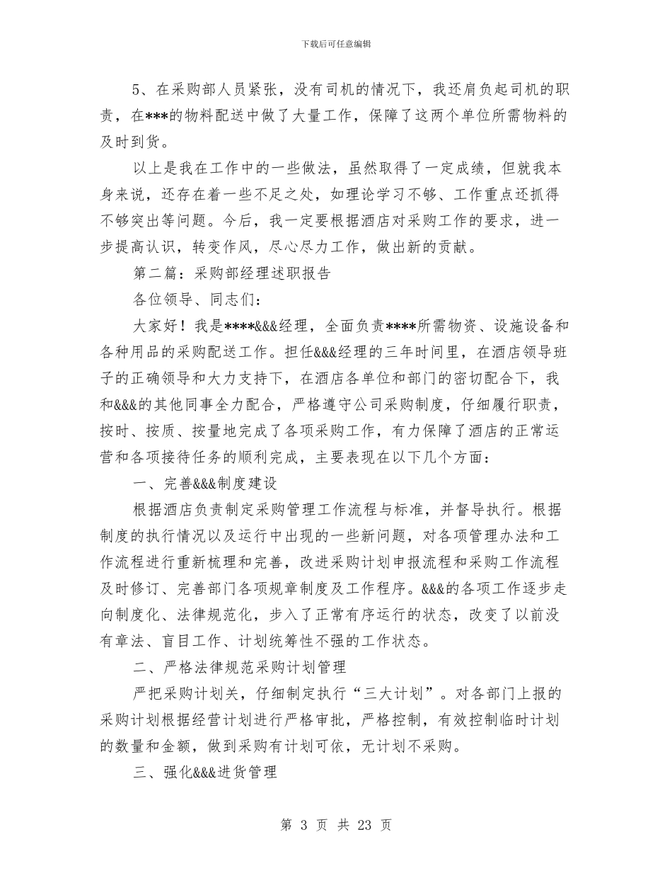 采购部个人述职报告与采购部人员个人工作总结汇编_第3页