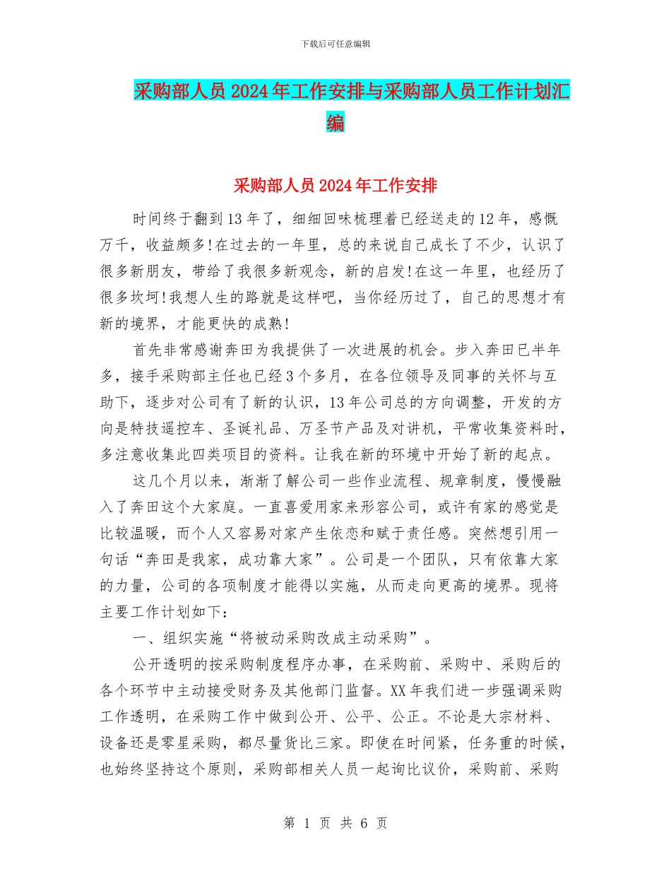 采购部人员2024年工作安排与采购部人员工作计划汇编_第1页