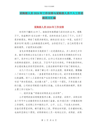 采购部人员2024年工作安排与采购部人员个人工作思路范文汇编