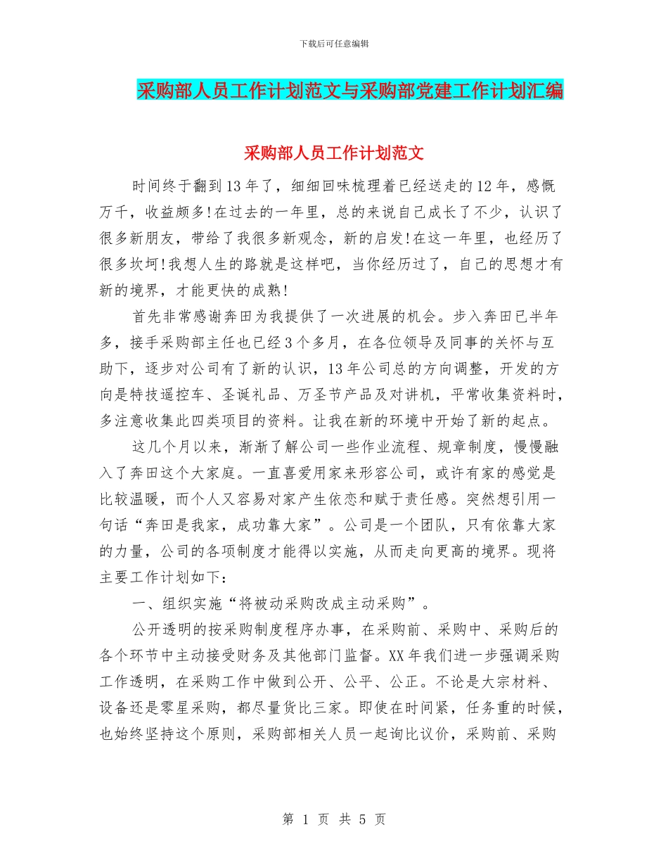 采购部人员工作计划范文与采购部党建工作计划汇编_第1页