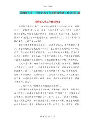 采购部人员工作计划范文与采购部党建工作计划汇编