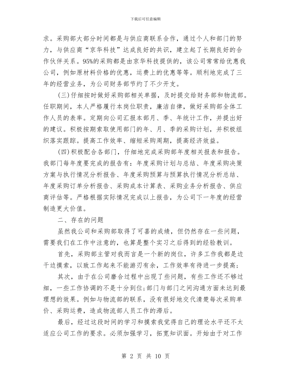 采购部主管年终工作总结与采购部人员个人年度工作总结汇编_第2页